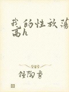 我的性放荡日记高h封面