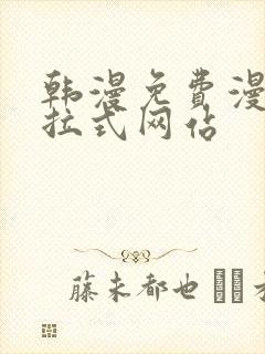 韩漫免费漫画下拉式网站