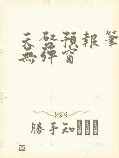 天启预报笔趣阁无弹窗