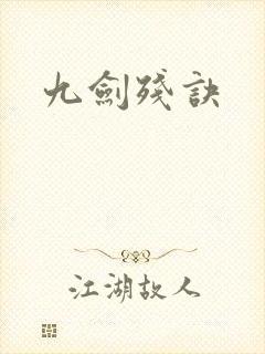 九剑残诀