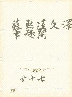 苏熙凌久泽顶点笔趣阁