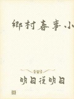 乡村春事小说