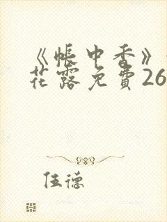 《帐中香》金银花露免费26章