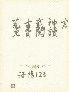 荒古武神完结版免费阅读封面