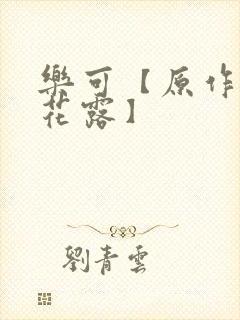 乐可【原作金银花露】