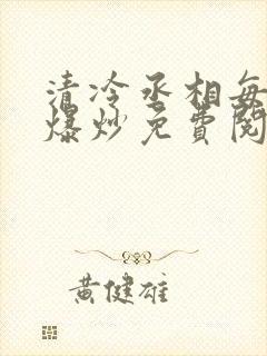 清冷丞相每天被爆炒免费阅读