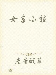 女畜小说