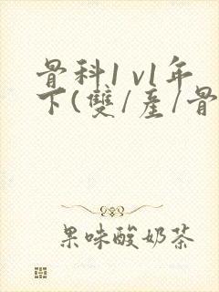 骨科1 v1年下(双/产/骨科年下)