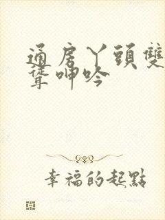 通房丫头双乳高耸呻吟封面