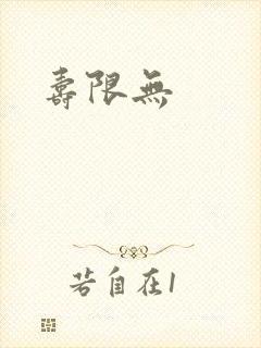 寿限无