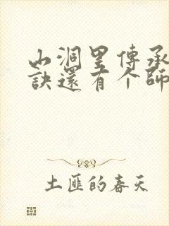 山洞里传承合欢诀还有个师娘