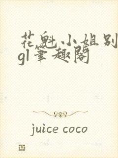 花魁小姐别停下gl笔趣阁