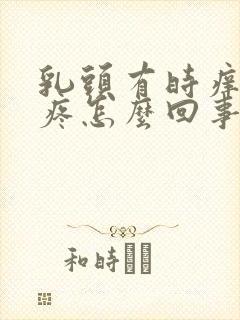 乳头有时痒有时疼怎么回事