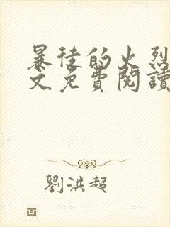 暴徒的火烈鸟全文免费阅读笔趣阁封面