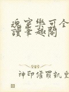 魂穿乐可全文阅读笔趣阁封面