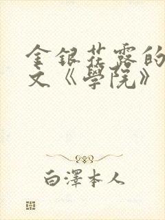 金银花露的代表文《学院》免费阅读