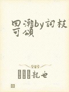 回潮by词枝陈可颂