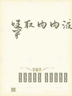 吸取肉肉液液快穿