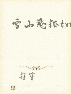 雪山飞狐txt