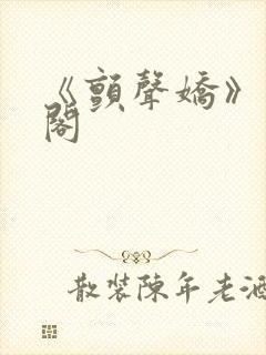 《颤声娇》笔趣阁