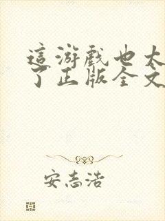 这游戏也太真实了正版全文下载