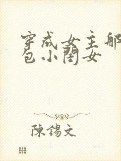 穿成女主那福气包小闺女