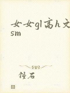 女女gl高h文sm封面