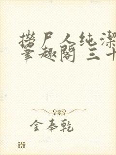 捞尸人纯洁小龙笔趣阁 三十三章