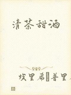 清茶甜酒