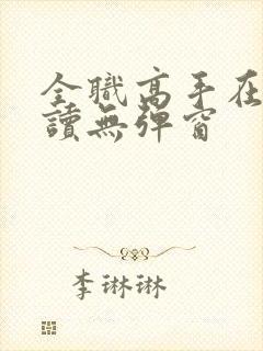 全职高手在线阅读无弹窗