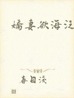 娇妻欲海泛舟