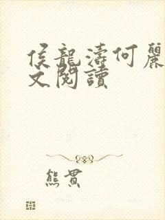 侯龙涛何丽萍全文阅读