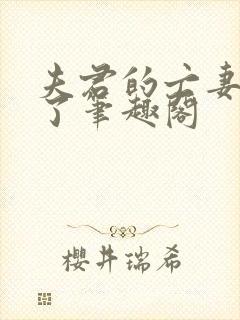 夫君的亡妻回来了笔趣阁