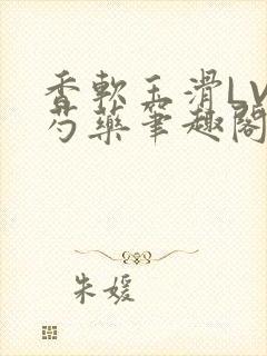 香软玉滑LVL芍药笔趣阁封面