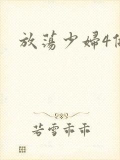 放荡少妇4做爰封面