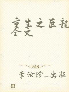重生之巨龙征母全文