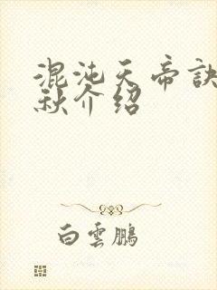 混沌天帝诀楚剑秋介绍