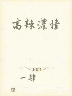 高辣浓情