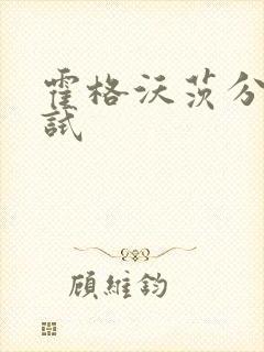 霍格沃茨分院测试