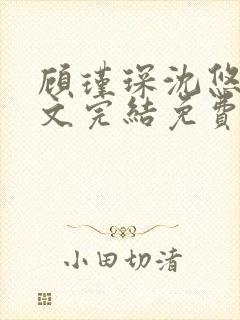 顾瑾琛沈悠然全文完结免费阅读笔趣阁