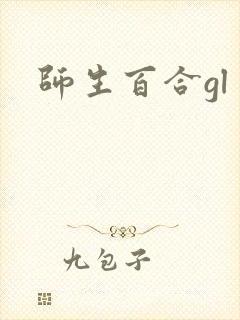 师生百合gl封面