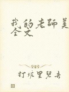 我的老师美如妖全文