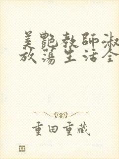 美艳教师淑敏的放荡生活全文阅读