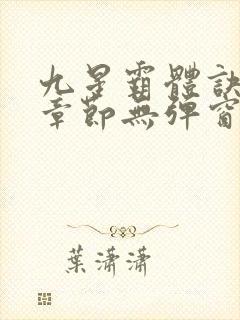 九星霸体诀最新章节无弹窗笔趣阁封面