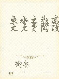 鱼水之欢高干全文免费阅读