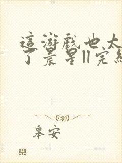 这游戏也太真实了晨星ll完结版