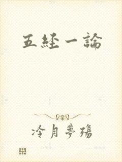 五经一论