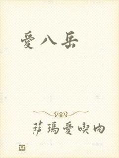 爱八岳