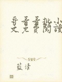 哥看看批小说全文免费阅读笔趣阁