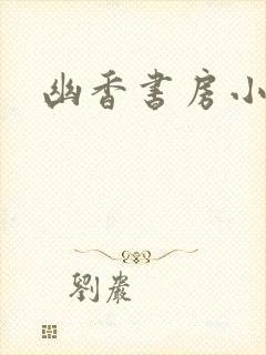 幽香书房小说网